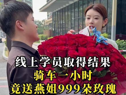 线上学员取得结果骑车一小时竟送燕姐999朵玫瑰
