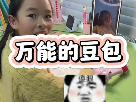 豆包还有这么多功能?#豆包 #辅导作业 #小学生