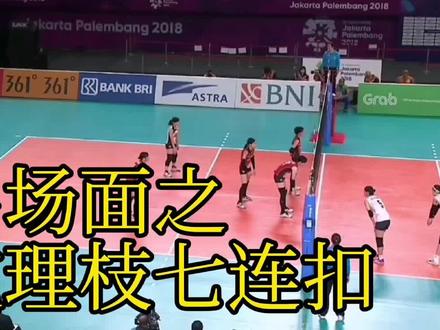 #排球 2018年雅加达亚运会女排铜牌赛关键时刻