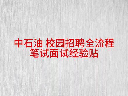 中石油校园招聘 笔试 面试 全流程 经验分享#中石油校园招聘 #应届生求职 #国企招聘