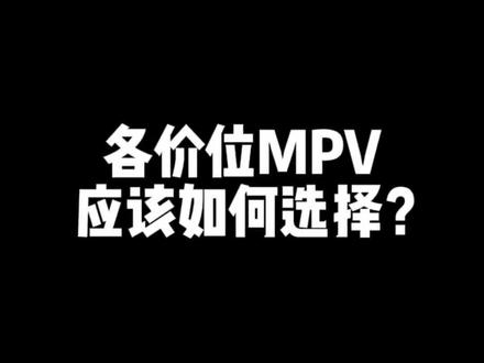 各个价位的MPV应该如何选择? #五一出行攻略