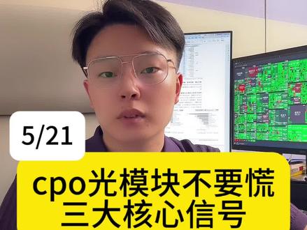 CPO光模块不要慌,英伟达财报释放三大核心信号! #cpo #光模块 #板块分析 #股票 #财经知识