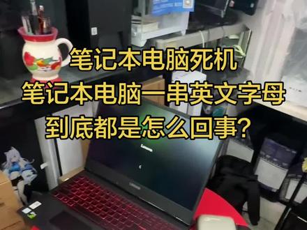 电脑如果关不了机时间长了就必须强制关机,不能让他一直开,这是第一第二,如果家里的电脑上网卡赶紧解决网络问题,要么换路由器,要么换宽带,让宽带公司先上门看一下,最近更新严重系统经常崩溃如果提示一串英文字母不是硬盘坏了,就是系统崩溃了,老铁们点赞,关注专业维修给你解决做系统给你电脑修好#电脑装机 #diy电脑 #电脑配置 #电脑死机#电脑一串字母