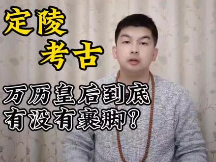 定陵考古,万历皇后到底有没有裹脚?#定陵#万历#明朝#裹脚#弓鞋#缠足#考古#清朝#三寸金莲 #陋习