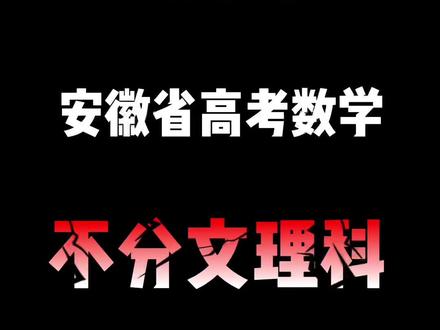 重磅!明年安徽省高考数学不分文理科,这对于你来说,是好消息还是坏消息呢?#高考 #教育 #文理分科