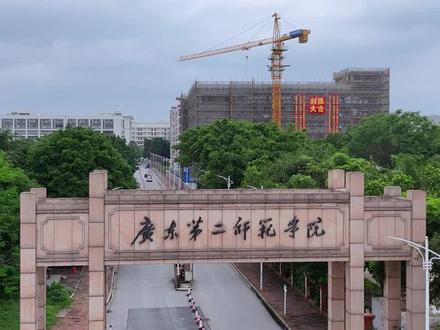 广东第二师范简介 二师范简介,广东第二师范学院前身为1955年创办的广东教育行政学院,1960年更名为广东教育学院,同年,广东工农师范学院并入;1970年停办,主体下放至肇庆地区新兴县,先后创办了肇庆地区师范学校和肇庆师范专科学校;1978年复办,1982年被确定为省属成人师范本科院校,并于同年开始举办成人师范本科教育,1985年开始举办普通专科教育,1990至2008年举办普通本科教育;2010年经教育部批准,改制为普通本科院校,更名为广东第二师范学院。截至2024年3月,学校有海珠、花都两个校区,总占地面积50余万平方米,校舍总建筑面积43万平方米,教学科研仪器设备资产总值1.69亿元,设有19个教学院系和22个研究机构,开设45个本科专业;有专任教师928人,其中高级职称216人,全日制本科在校生15932人,成人在校生4万余人,为社会培养了无数优秀教师,即将高考了你会报考二师范吗?#广东第二师范学院 #师范学院 #广州 #二师范 #学校风景