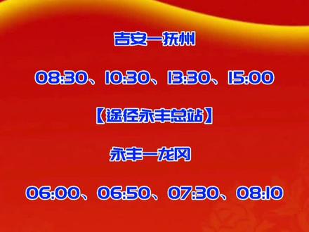 永丰客运总站发车时间表大全