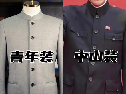 别混淆了‼️中山装和青年装的区别,如何区分? #西服 #西装定制 #西服套装 #定制西服 #西服定制 #西装
