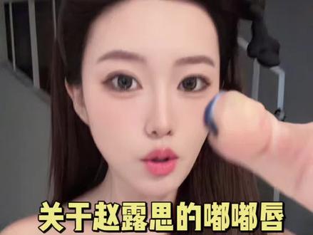 天生的嘟嘟唇+唇珠大#嘟嘟唇 #赵露思