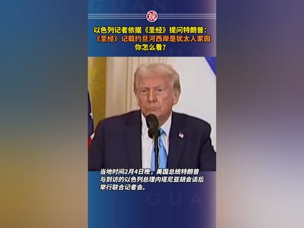 以色列记者依据《圣经》提问特朗普:《圣经》记载约旦河西岸是犹太人家园,你怎么看?