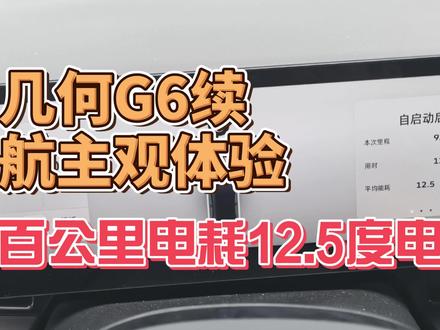 百公里电耗12.8度电!几何G6续航主观体验