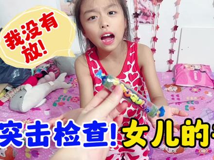 妈妈突击检查圆圆的书包,搜出玩具和零食,这下女儿解释不清了!