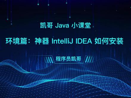 环境篇:Java 开发神器 IntelliJ IDEA 如何安装? #凯哥Java小课堂 #java