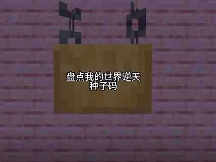盘点我的世界逆天种子码 #我的世界 #MC