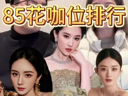 个人向85花综合咖位排行榜来袭!?#女明星 #85花 #咖位 #排行榜 #刘亦菲