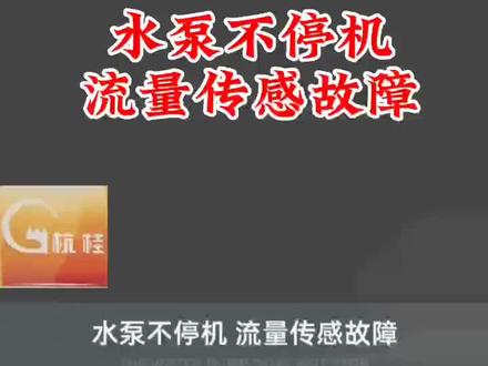 #水泵大全 #离心泵 #家用增压泵#增压泵 #全自动管道增压泵 杭州桂冠分享家用全自动管道增压泵故障修复和故障判断视频。