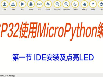 ESP32或ESP8266使用MicroPython编程 第一节 IDE安装及点亮LED #编程入门 #编程