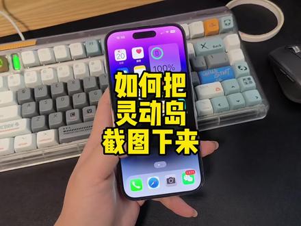 听说有人想把iPhone 14 Pro上的灵动岛截图下来🤪#iphone #手机 #数码科技