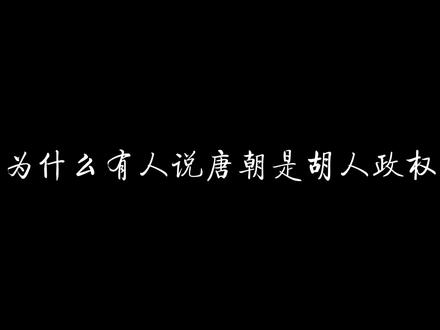 为什么有人说唐朝是胡人政权? #历史 #唐朝 #魏晋南北朝 #胡人