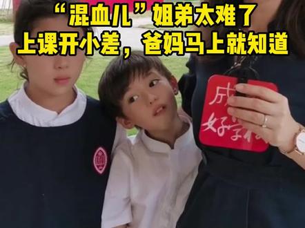 #一家四口在同一所学校#巴德美际学校 ,#混血姐弟 太难了,上课开小差,爸妈马上就知道~@抖音小助手