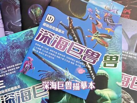 家里孩子喜欢深海巨兽又不知道怎么画的,是时候给他安排点画本教学了,里面有很多不同的深海巨兽,线条清晰,孩子在画画的过程中既能锻炼控笔能力和手眼协调能力,又能减少假期看电子产品时间。真的太棒了~#画画 #深海巨兽 #深海巨兽之谜 #深海巨兽描摹本 #爱画画的孩子