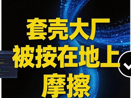 OpenClaw一更新,套壳大厂全慌了 3月22号这波更新真的不简单。
表面是插件失效,背后其实是底层规则变了。
光会套壳,迟早会出事。
这条视频我给你讲清楚:
为什么很多大厂这次会被打疼,
以及 AI 时代真正该做的,到底是什么。