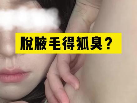 脱腋毛会导致腋臭是真的吗?真但不完全真#狐臭 #腋臭 #四氯羟铝锆 #医学科普 #科普