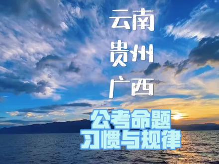 云南广西贵州,有想法的出题人! 云南、广西、贵州虽然在同一命题组,但三省的卷子并不是一个模子刻出来的。
这条视频带你看懂:同一题库里,三个省到底是怎么“拼卷”的。
#考公#云南省考 #广西省考 #贵州省考 #命题规律