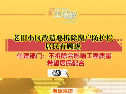 老旧小区改造要拆除窗户防护栏(2)