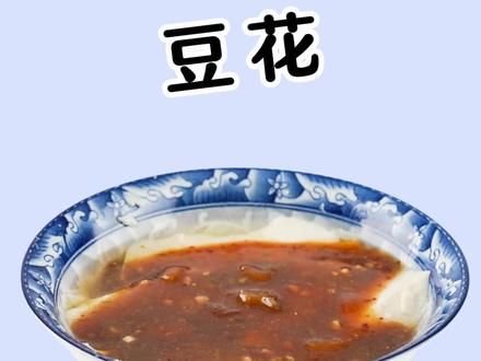 还好我喜欢吃咸豆花,姐妹们你爱吃豆花吗?#减脂 #健康减脂 #吃瘦不饿瘦 #涨知识 #抓不到的热量 @DOU+小助手