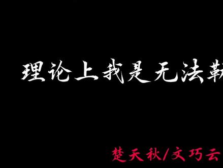 你一直都是我心中最耀眼的太阳
我会带着你的光芒和遗憾踏平这里
#十日终焉#楚天秋#文巧云