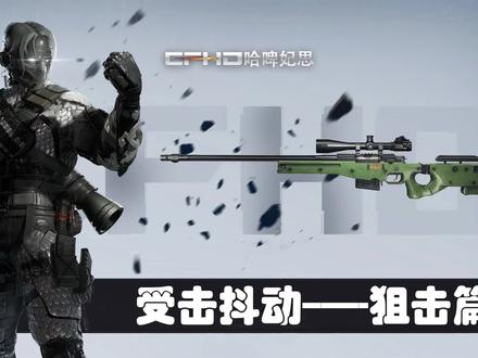 CFHD机制解析:正面刚步枪!无视开镜抖动!#CFHD #穿越火线 #受击抖动