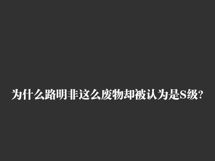 为什么路明非这么废物却被认为是S级?#龙族#路明非