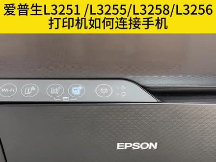 爱普生L3251 /L3255/L3258/L3256打印机如何连接手机#打印机 #爱普生墨仓式打印机 #打印机使用小知识