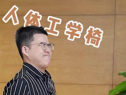 人体工学椅结构如此简单,你还不会吗?#办公室好物 #人体工学椅 #办公椅 #老板椅 #源头实力厂家
