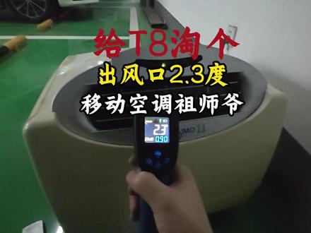 福特 T8 淘到硬货 移动空调出风口低至 2.3 度 轻客改装系列插更个硬货!给我的福特 T8 淘到一台移动空调界的 “祖师爷”,今天拆解开箱 + 深度清理,顺便给大家看看当年的正经工业产品,用料有多扎实。
这台小空调最牛的地方全在细节里: ✅ 带压缩机却不用静置,随便停随便开,开机就制冷,完全没有普通移动空调的通病 ✅ 额定制冷量 3.0,接近 1.5 匹,制冷能效干到 2.9,同等功率下制冷效率碾压现在很多机型 ✅ 压缩机运行最低噪音 43 分贝,风轮全带动平衡,全转速区间无共振,不是靠减风量凑出来的低噪音 ✅ 380m³/ 小时循环风量,随便出风口一测低至 2.3℃可能会更低,T8 车内 12 立方空间,降温速度肉眼可见 ✅ 全机明螺丝设计,好拆好保养,进口耐油橡胶防震圈、带阻尼的吸音棉,电机寿命长到离谱,堪称一机传三代 ✅ 冷凝水自动蒸发设计,不用手动倒水,跑长途完全省心
顺便跟大家聊点行业实在话:当年这批欧洲品牌进来,宁可不卖、宁可不降价,也绝不降用料减配置,最后打不过本土价格战直接退市。现在很多产品把铜换铝、铝换铁,铁换塑料#看着便宜,用两年就出问题,说到底都是大家用真金白银买出来的教训。
全程拆解 + 实测一镜到底,温度原声实拍,没有任何后期作假,效果好不好大家直观感受。 后续会把这台空调安排到 T8 车上,做车载实测,想看上车效果、制冷续航测试的点点关注蹲更新。 有没有用过同款老空调的车友?评论区聊聊你们的使用感受。#福特T8 #移动空调 #汽车空调 #房车改装 #床车改装