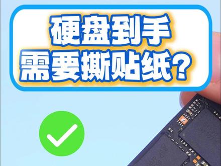 硬盘到手需要撕贴纸么? 散热会不会降低?#硬盘