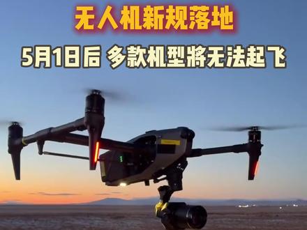 无人机新规5月1日落地,你手上的无人机还能不能飞#无人机 #无人机新规 #RID #无人机维修 #无人机维修培训