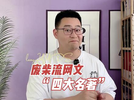 废柴流小说“四大名著”,《斗破》一出谁与争锋,第二名该是谁?#斗破苍穹 #网文
