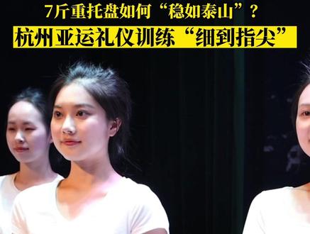 近日,杭州亚运会、亚残运会颁奖礼仪、升旗手志愿者首次专项培训在浙江交通职业技术学院举行,集中6所高校500余名志愿者进行为期4天的专项培训。@抖音小助手 #杭州亚运会 #礼仪 #科技文体传媒中心