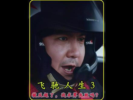 慢热越开越快!换胎战术量身定制契合度拉满 #真人电影解说 #正能量 #带你看懂电影的解说出现了 #电影解说