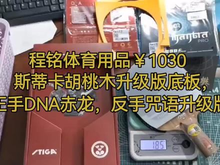 程铭体育用品¥1030 斯蒂卡胡桃木升级版底板,正手DNA赤龙,反手咒语升级版