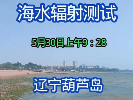 #核污水#核污水排海 #日本核废水 #日本核污水#日本核污水排海计划 #民生