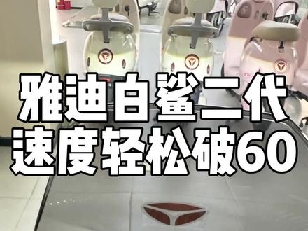 白鲨二代开启小火箭,满把轻松破60!#骑士永远在路上 #雅迪电动车 #雅迪白鲨 #白鲨二代 #洛阳雅迪