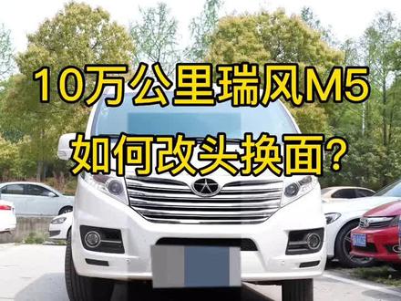 #瑞风m5 10万公里瑞风m5如何改头换面'?#汽车灯光升级 #汽车大灯 @DOU+小助手 #dou是好车