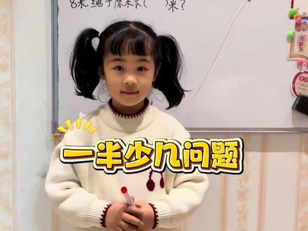 一年级必会思维题《一半少几问题》#知识分享 #说题 #每天学习一点点 #原创视频 #上热门