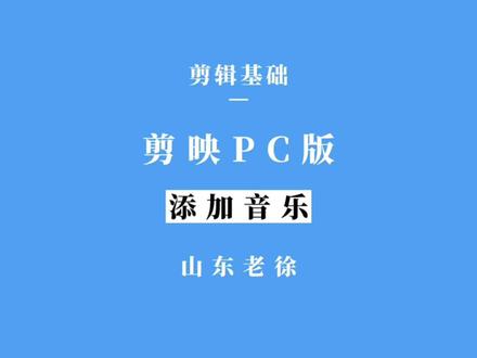 电脑剪映版基础操作-如何给视频添加自己喜欢的音乐#剪映专业版#创作灵感 #剪映电脑版#剪映电脑版教程