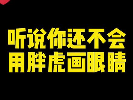 不会画眼睛?画个胖虎就可以了!
#板绘 #绘画 #一起学画画 #画渣日常