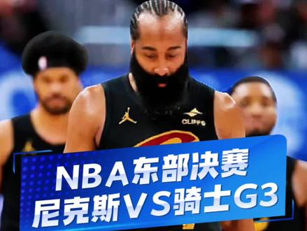 尼克斯vs骑士东部决赛G3 连失两场,骑士回到克利夫兰已退无可退。#尼克斯vs骑士 #尼克斯2比0骑士 #哈登 #米切尔 布伦森 #NBA季后赛 @DOU+小助手