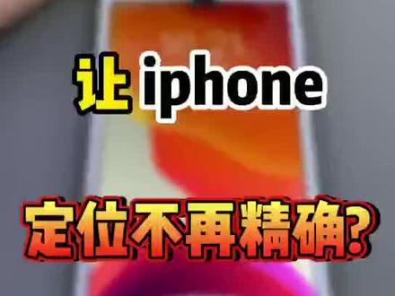 你还在怕自己的位置暴露嘛,赶紧去试试%iphone %ios技能 %涨知识 #手机小知识 #苹果手机